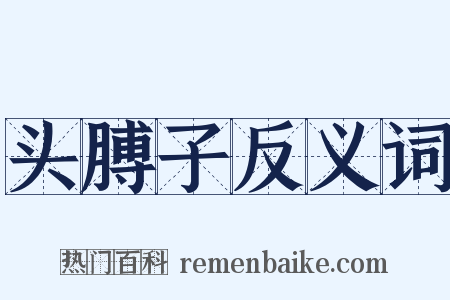 头膊子反义词是什么意思的图片